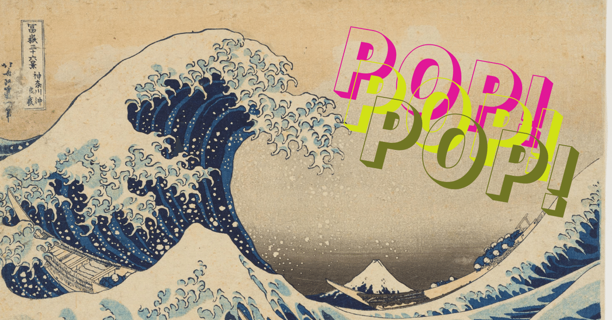 これぞPOP!POP!POP!浮世絵を知るプレイリスト｜日本文化ラジオ