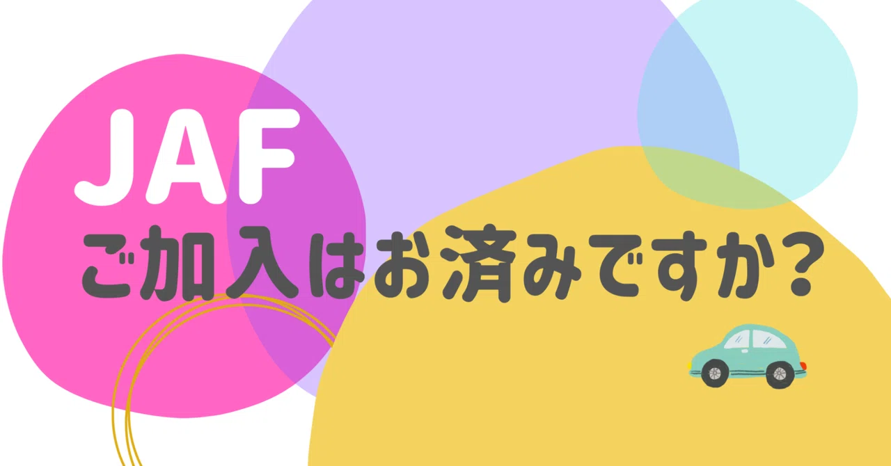 JAF加入はお済みですか？｜富士スバル 太田店