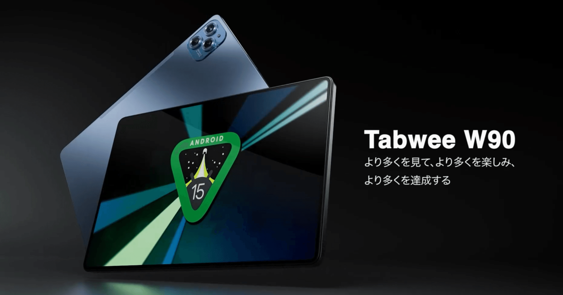Tabwee W90 セール情報】Android 15＆Gemini AI搭載の注目タブレットが