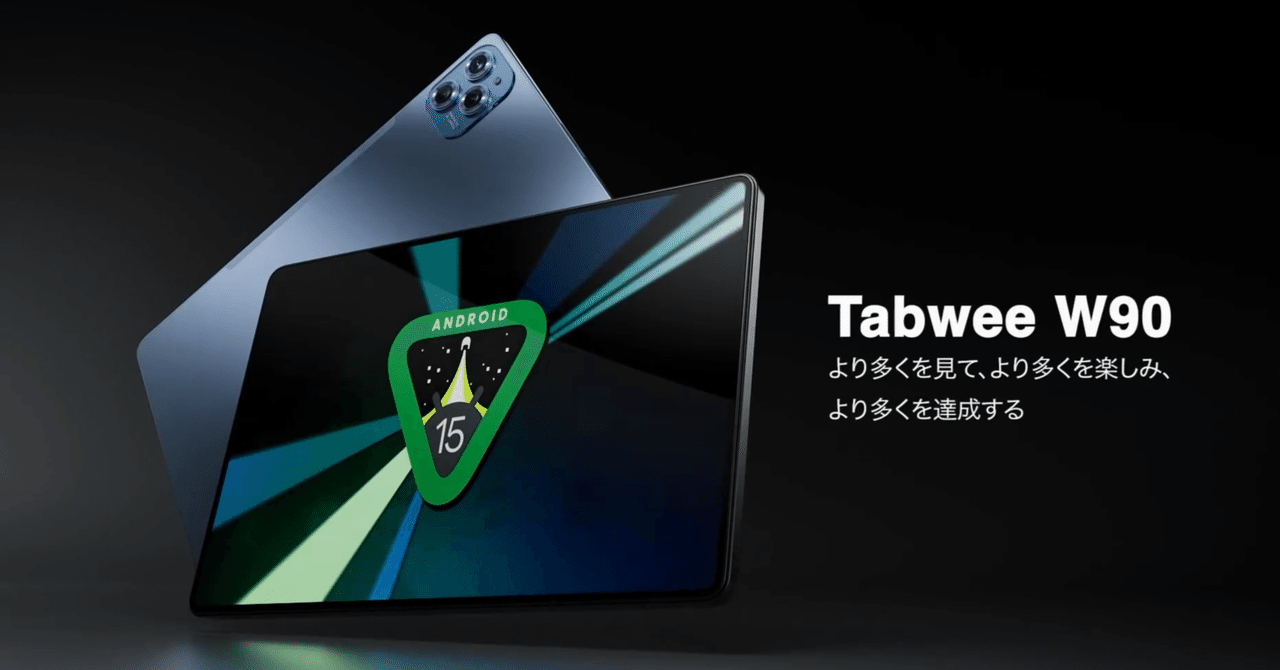 Tabwee W90 セール情報】Android 15＆Gemini AI搭載の注目