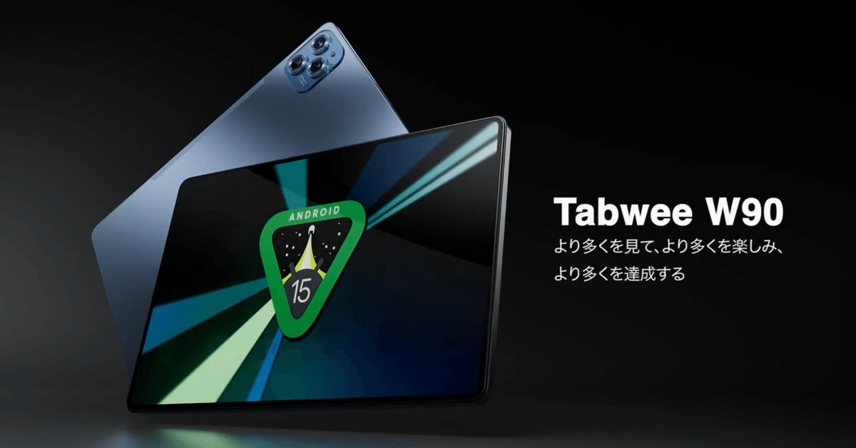 Tabwee W90 セール情報】Android 15＆Gemini AI搭載の注目