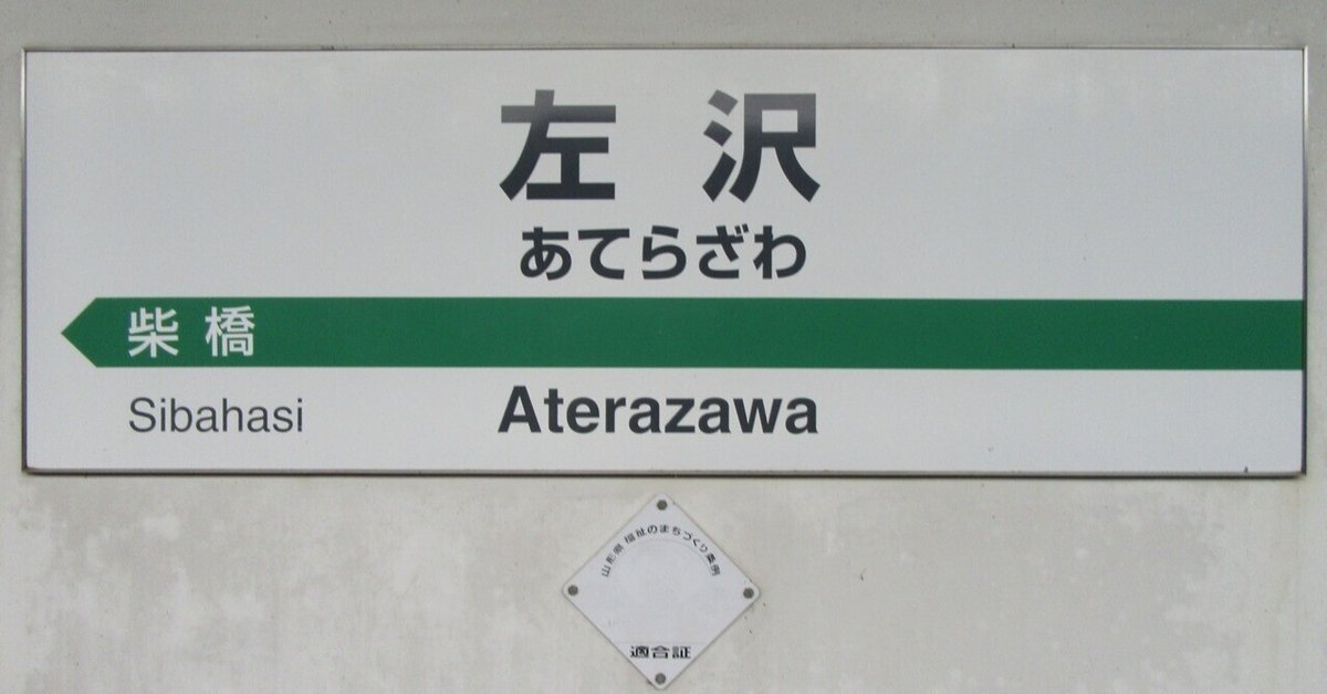 鉄道旅記録】読めそうで読めない左沢線(北山形－寒河江－左沢)に