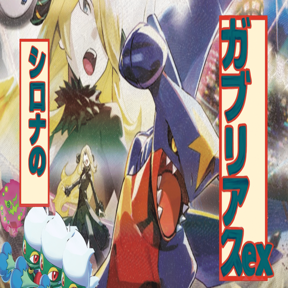 PWCS2025有力候補！？シロナのガブリアスex【おかぴーカップベスト16