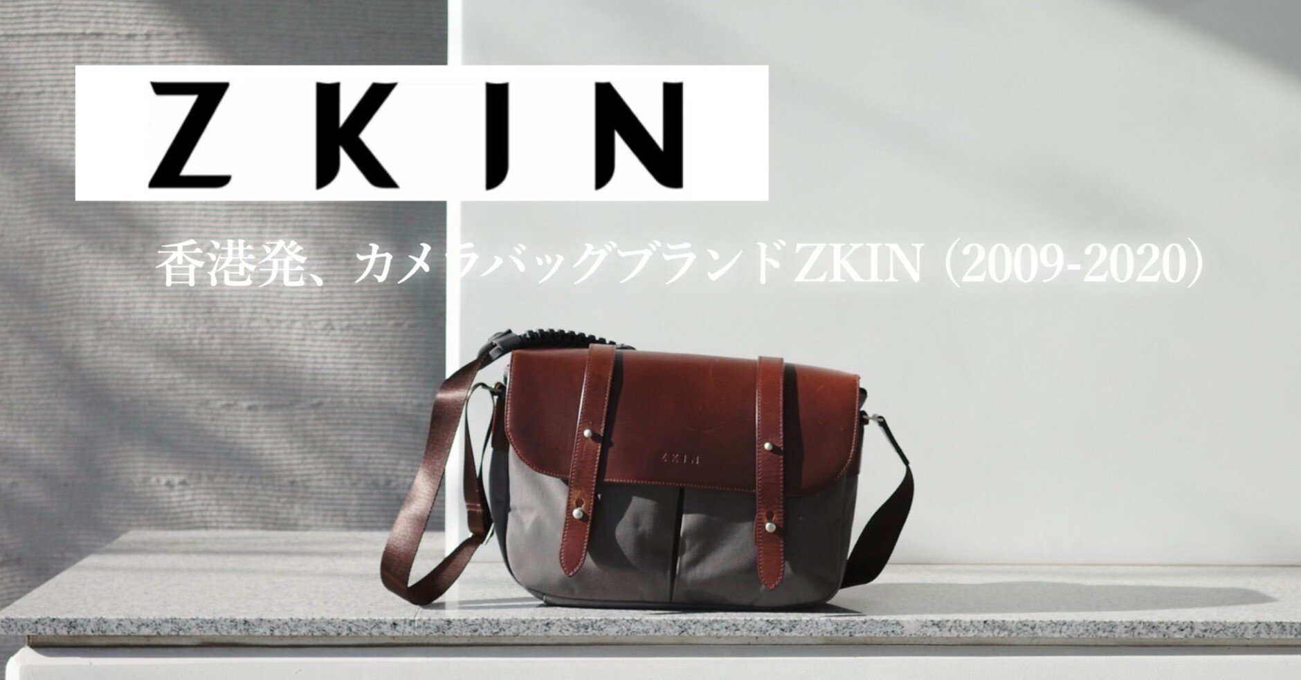 愛用のカメラバッグ、ZKIN｜絞り開放戦線