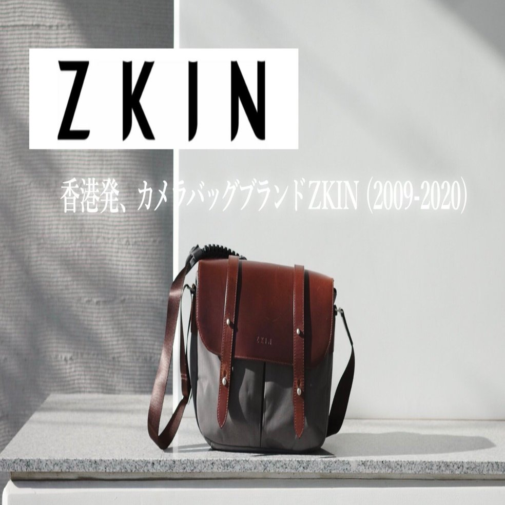 愛用のカメラバッグ、ZKIN｜絞り開放戦線