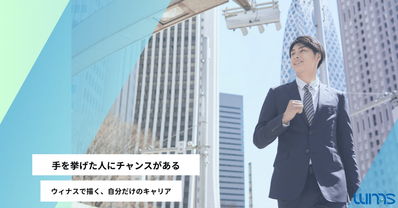 手を挙げた人にチャンスがある──ウィナスで描く、自分だけのキャリア— コンサルティング事業部 植松奨太さんインタビュー