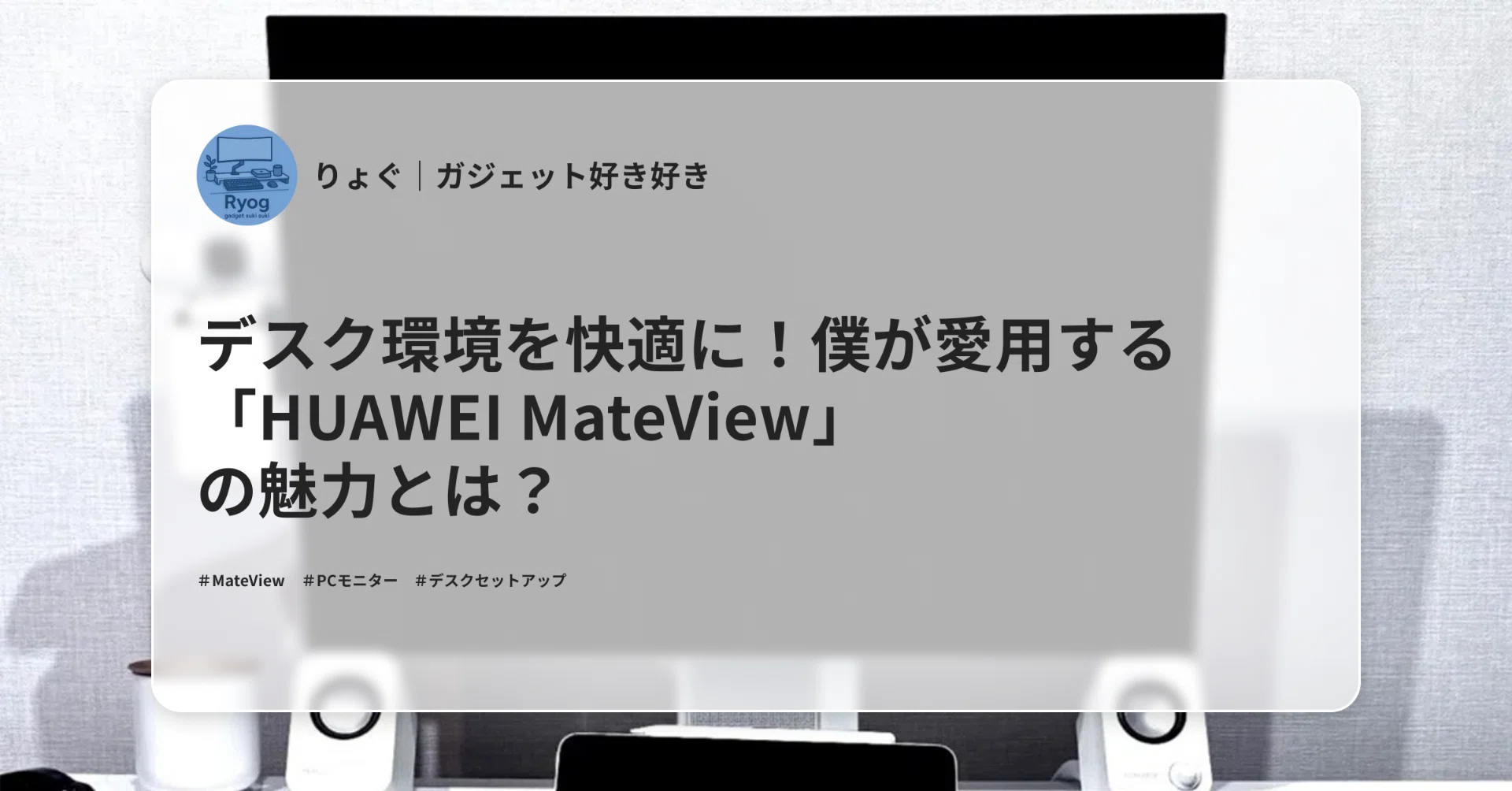 デスク環境を快適に！僕が愛用する「HUAWEI MateView」の魅力とは