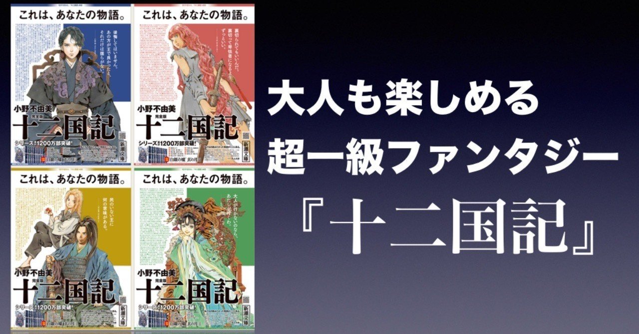 書評 大人も楽しめる超一級ファンタジー 十二国記シリーズ 小野不由美 かわぺい 高校国語教師 Note 書評 大人も楽しめる超一級ファンタジー 十二国記シリーズ 小野不由美 かわぺい 高校国語教師 Note