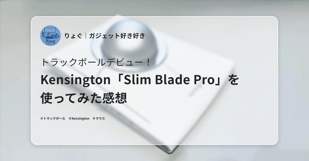 トラックボールデビュー!Kensington「Slim Blade Pro」を使って トラックボールデビュー!Kensington「Slim Blade Pro」を使って