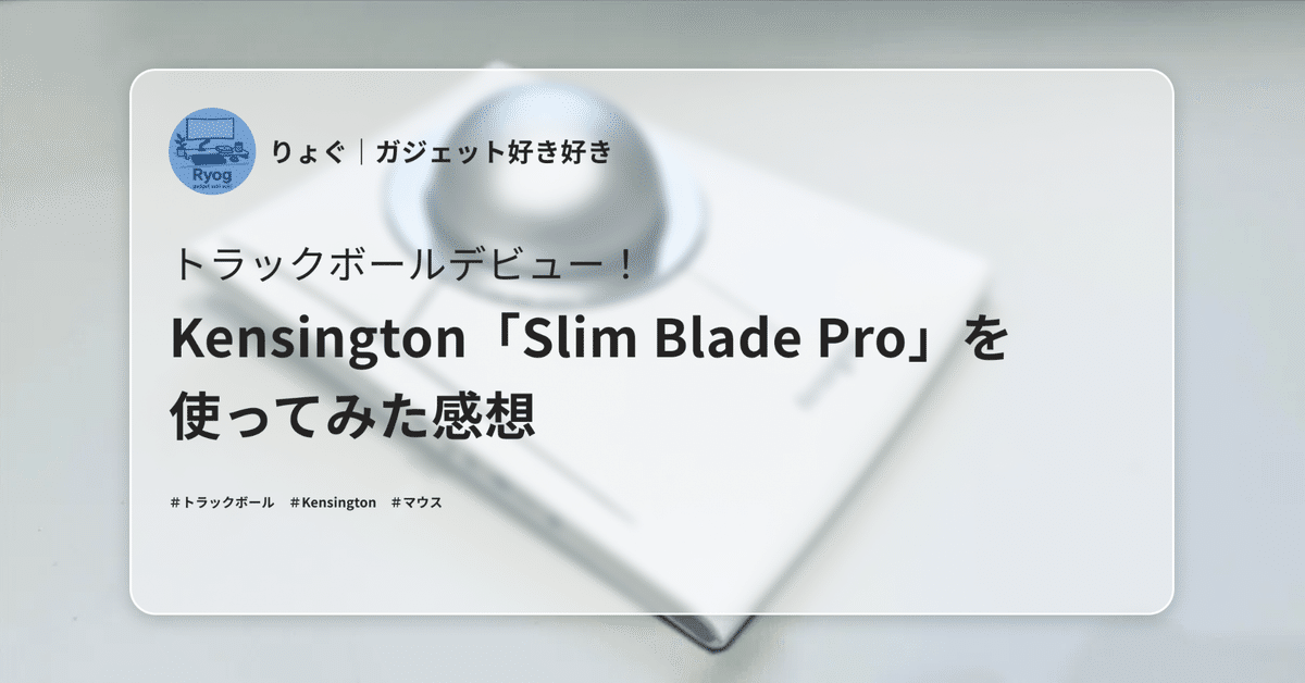 トラックボールデビュー！Kensington「Slim Blade Pro」を使って