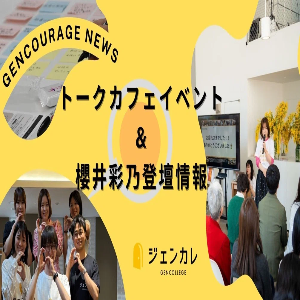 ジェンカレで広がるジェンダー平等の輪！トークカフェと今後のイベント