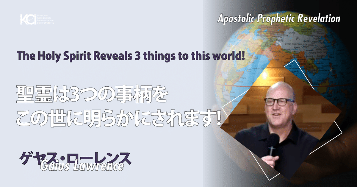 最安挑戦！ 使徒的・預言的啓示「聖霊は3つの事柄をこの世に明らかにされ アート・デザイン・音楽