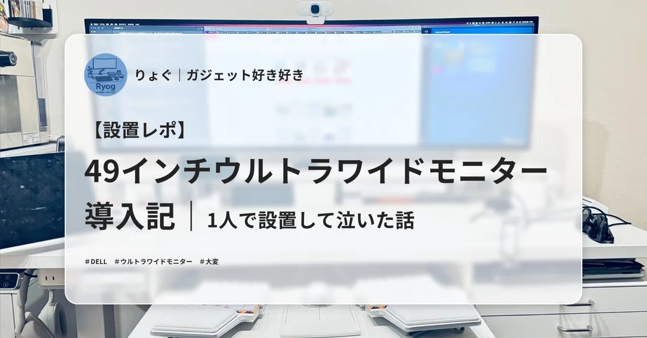 ウルトラワイドモニター 設置レポ】49インチウルトラワイドモニター導入記｜1人で設置して泣い