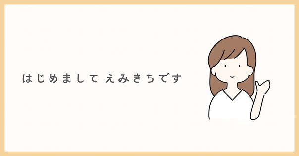 みんと⭐︎プロフィール必読 自己紹介｜50代｜ブログについて｜私の事｜書いていくこと｜きちみん