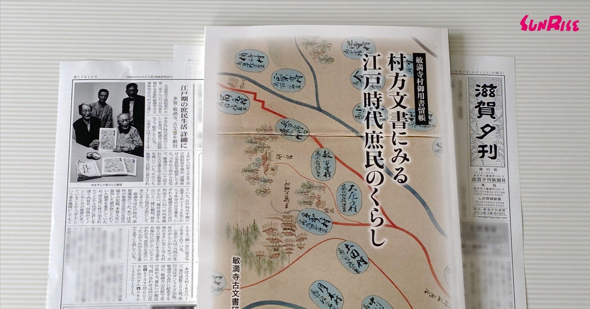 【中古】 滋賀の２０世紀 ひと・もの・こと/サンライズ出版（彦根）/滋賀の２０世紀編集委員会 滋賀夕刊】敏満寺古文書研究会・編『村方文書にみる江戸時代庶民