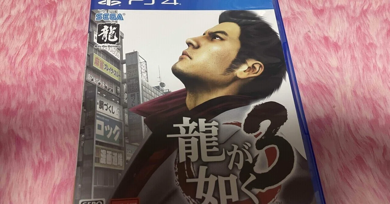 [ADV Game Review] Yakuza 3 / PlayStation 4 (2018)｜魚がとれた