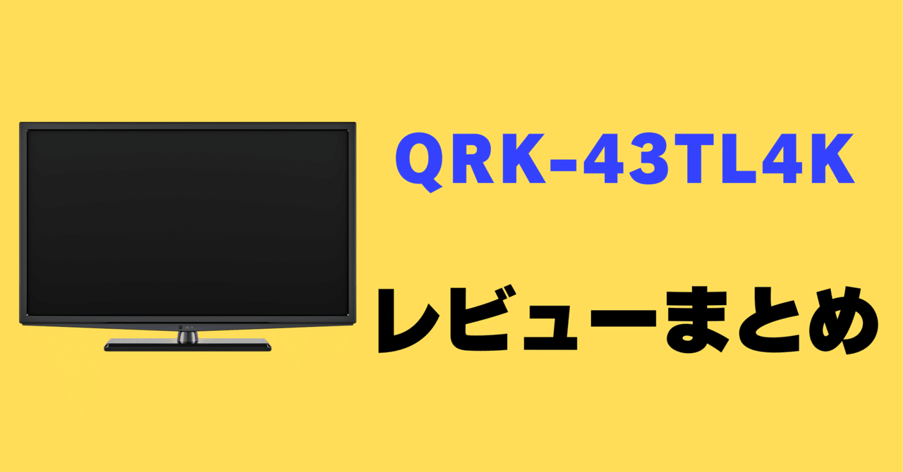Qriom 43V型 4K スマートテレビ QRK-43TL4K Amazon | 山善 テレビ チューナーレス 液晶 4K 43インチ ネット
