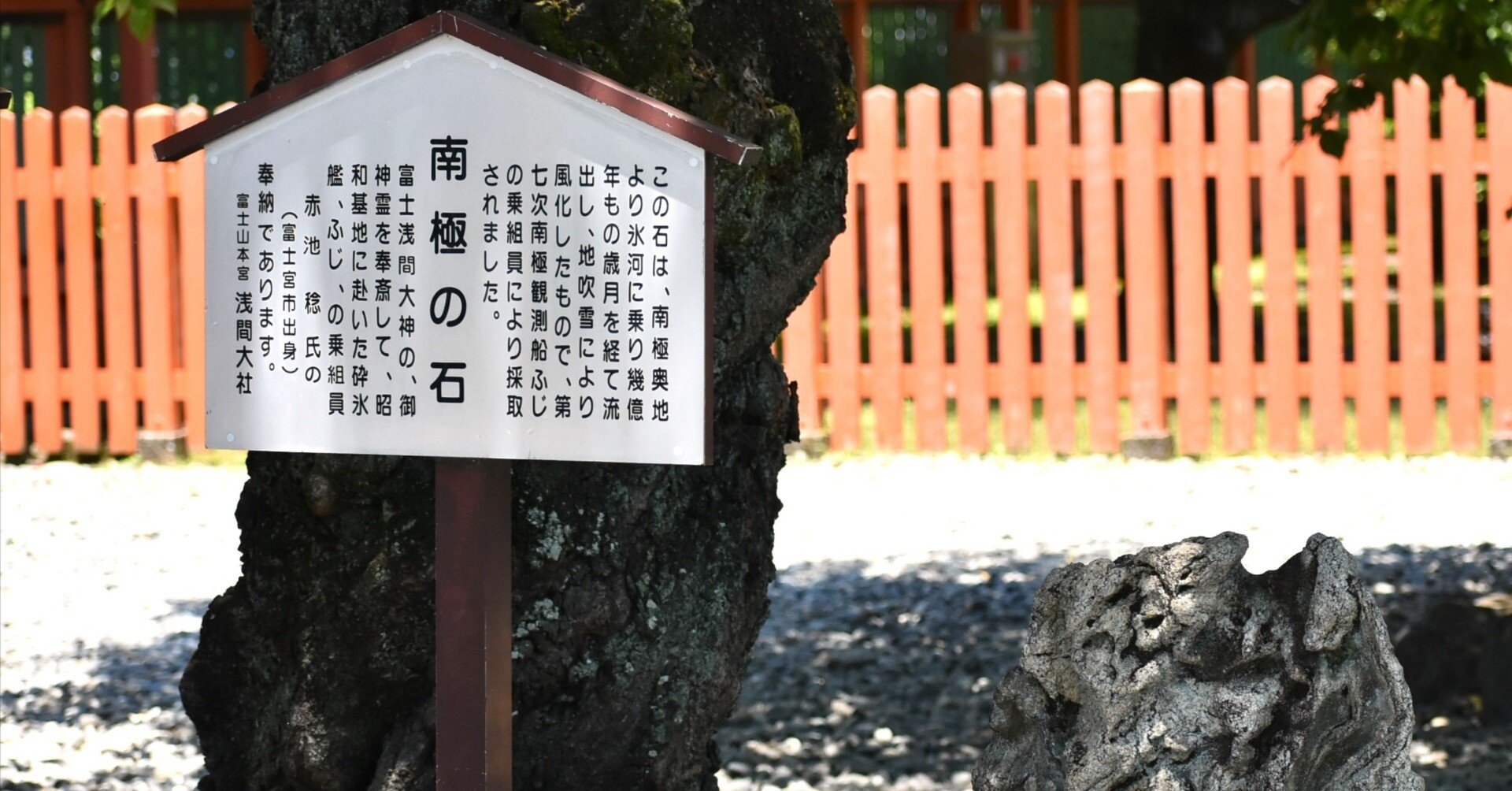 富士宮浅間大社 南極の石 火山弾｜静岡の空鉄