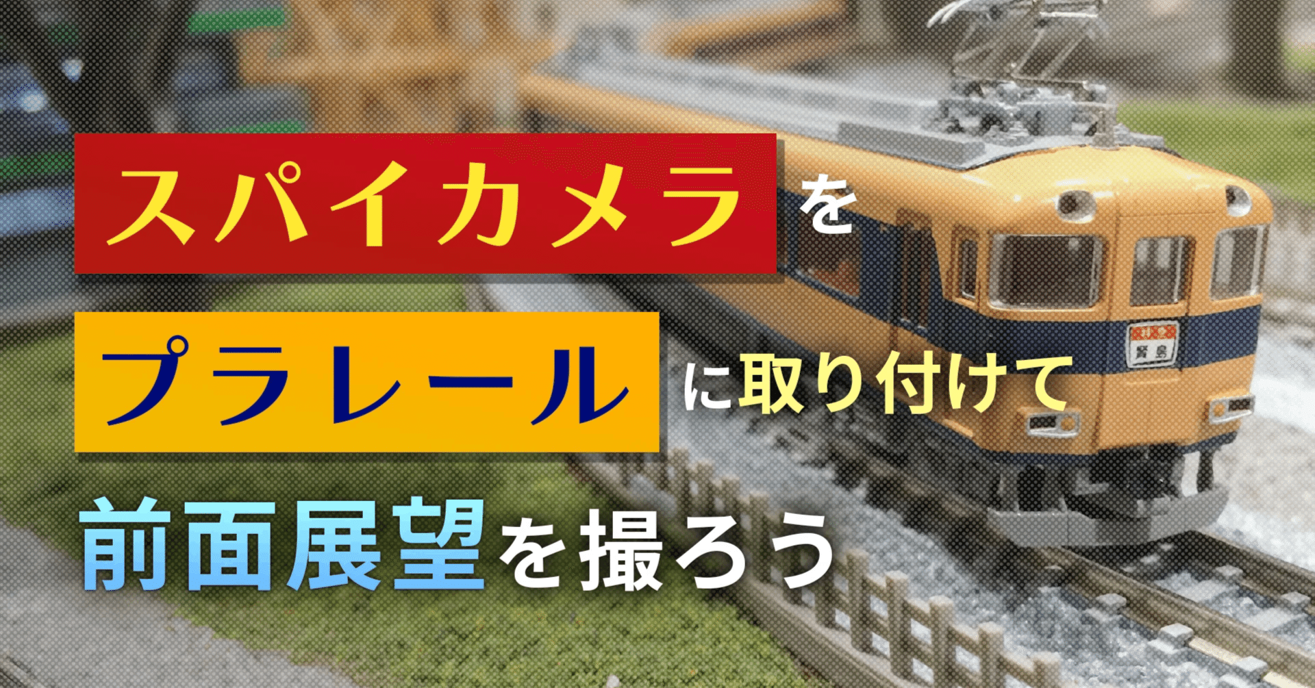 プラレール いっぱい電車をとろうぼくのプラレールカメラ E7系 新幹線かがやき プラレールいっぱい電車をとろう！ぼくのプラレールカメラ①[ゆごサンド]／PlarailLet shooting a lot of train!  My Plarail Camera①