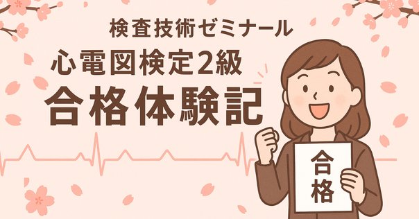 実力心電図 - 改訂版 実力心電図を読んでみました｜CEねこやなぎ