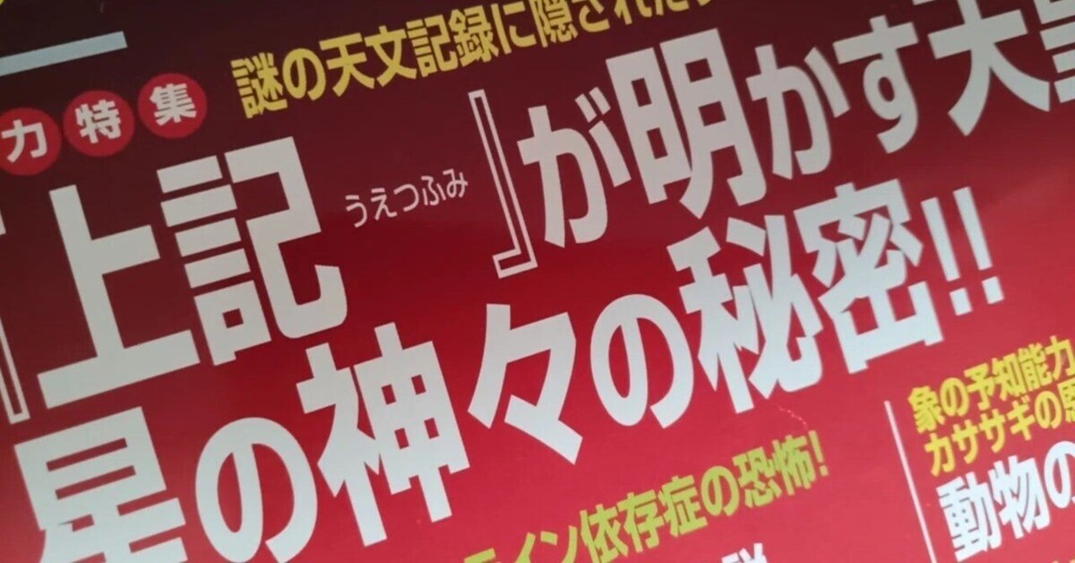 上記(うえつふみ)研究 上記研究