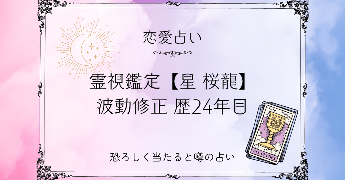 星 桜龍の復縁占いと霊視の効果とは｜復縁したい!作戦note-👥❤️