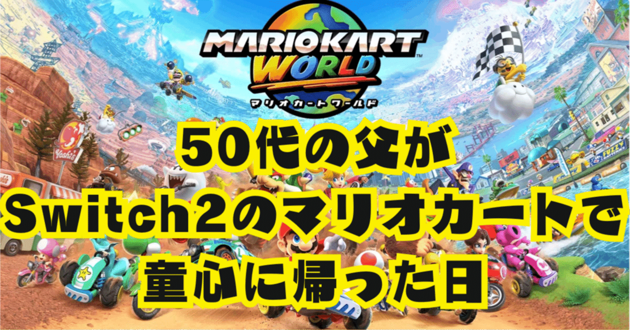 感動レビュー】50代の父がSwitch2のマリオカートで童心に帰った