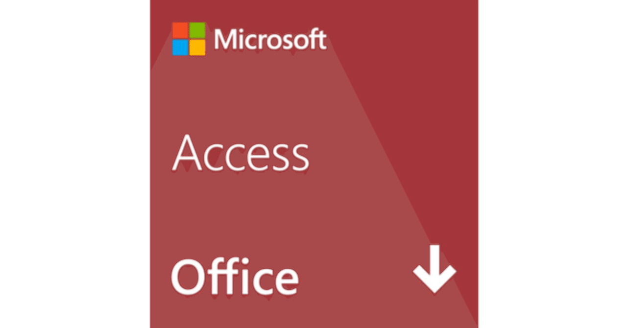 価格】単体版 Access 永続版を買い切りで購入する方法【Office