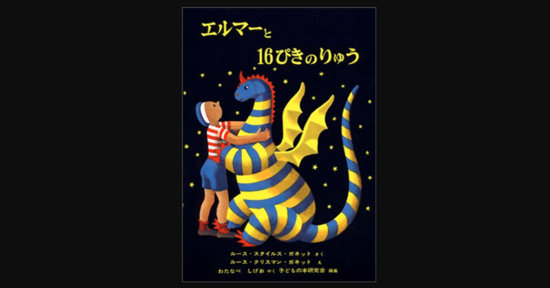 毎日読書 211 エルマーと１６ぴきのりゅう ルース スタイルズ ガネット ルース クリスマン ガネット 前田英毅 Note