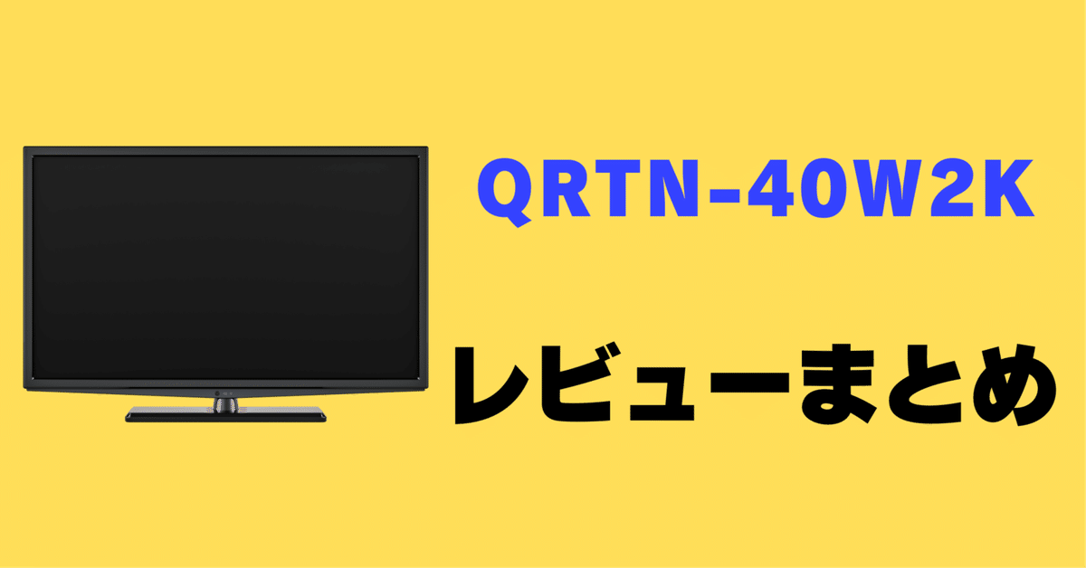 レビュー】山善 QRTN-40W2Kの口コミ評判まとめ【40インチテレビ