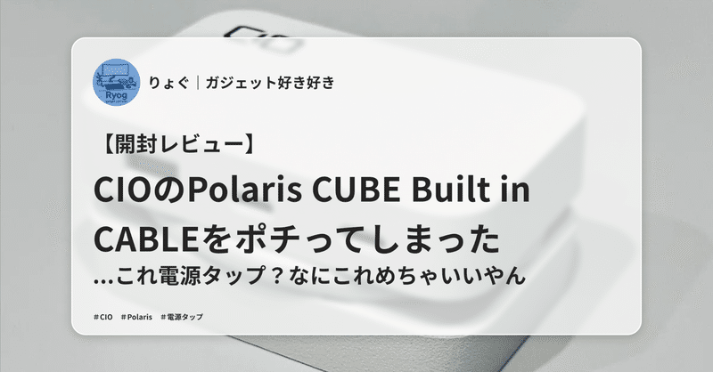 ガジェットレビュー｜りょぐ｜ガジェット好き好き｜note