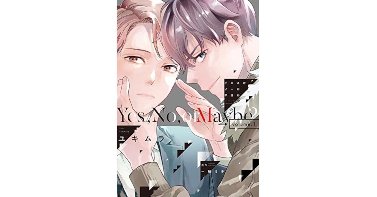 BL小説★一穂ミチ★イエスかノーか半分か　シリーズ10巻★ OFF AIR~イエスかノーか半分か~ | 一穂 ミチ, 竹美家 らら |本