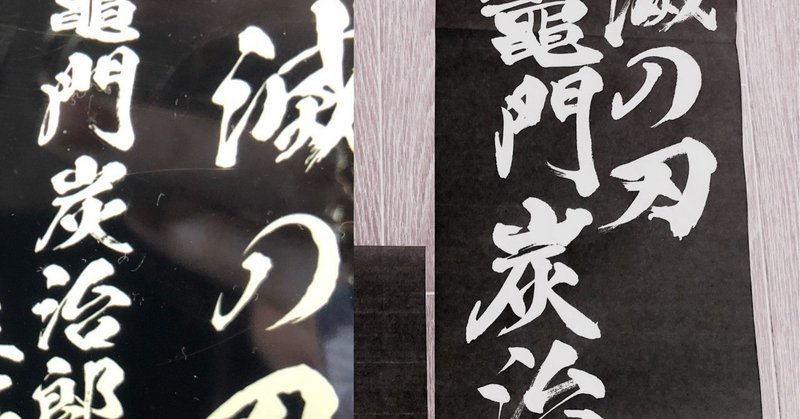 鬼滅の刃 筆文字臨書 書香書道ペン字教室 note