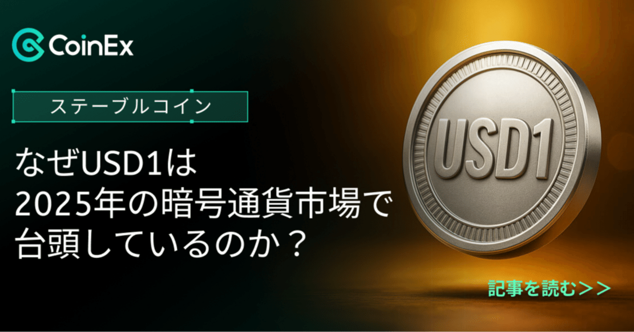なぜUSD1ステーブルコインは2025年の暗号通貨市場で台頭しているのか？｜CoinEx 日本語【公式】コインエックス