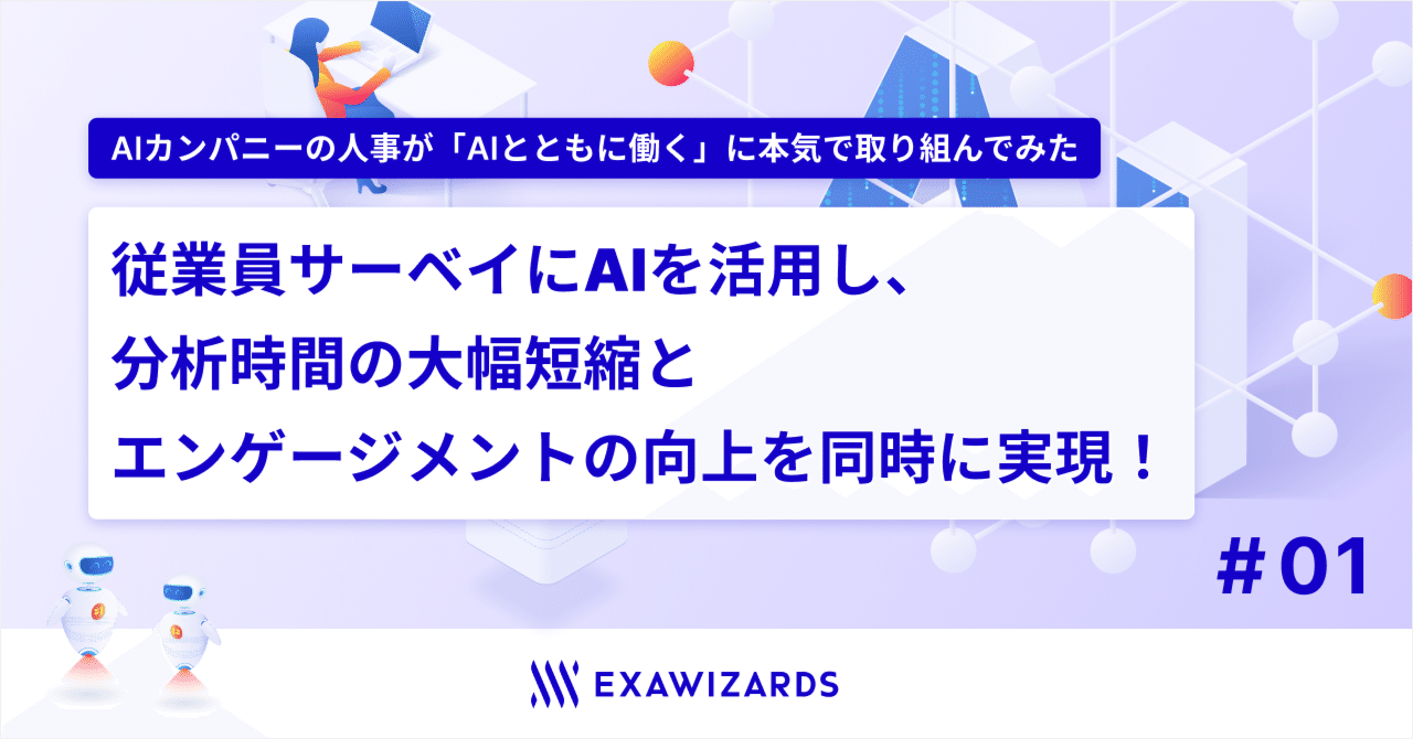 従業員サーベイにAIを活用し、エンゲージメント向上と工数削減を同時に