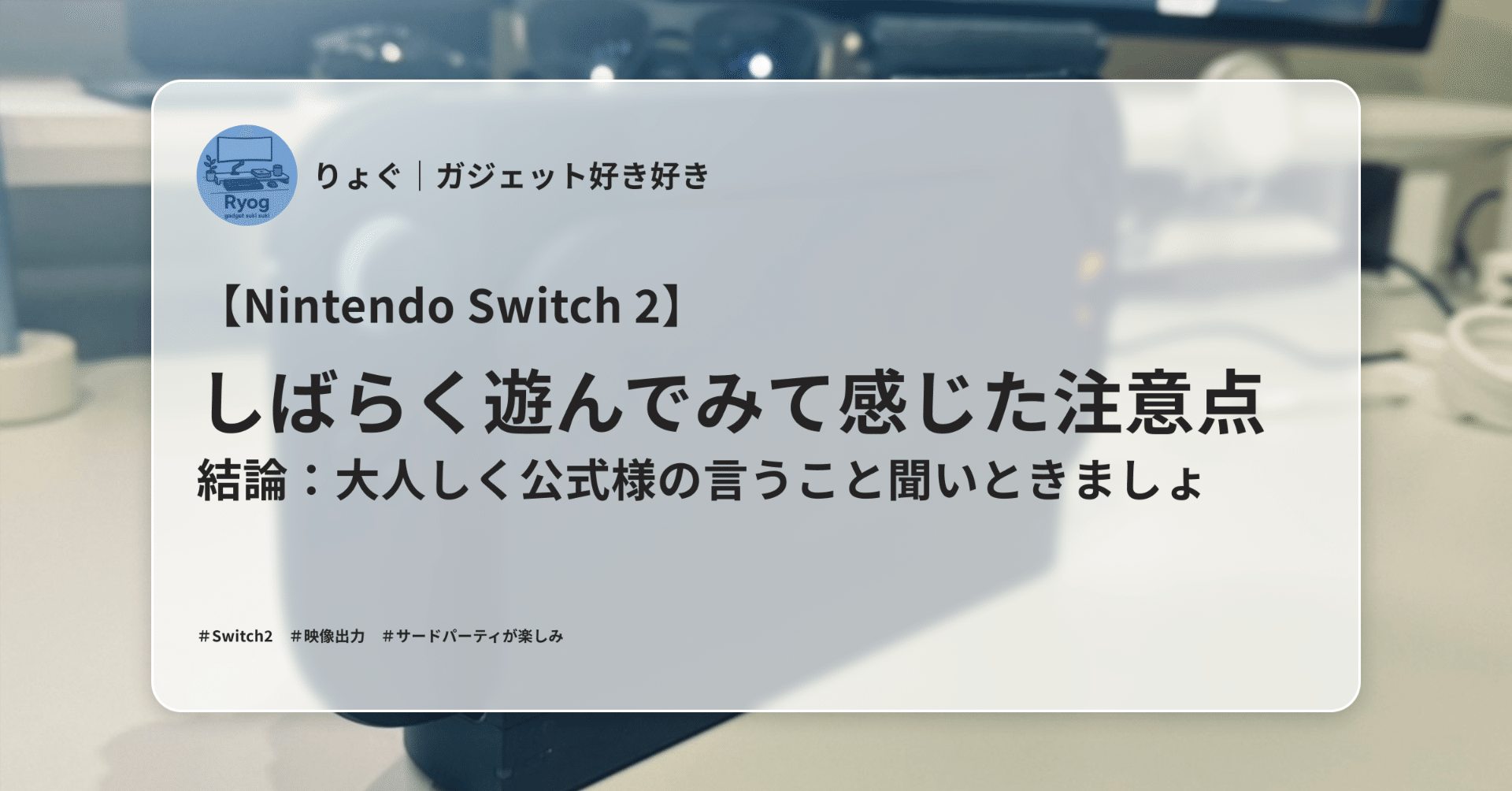 Nintendo Switch 本体　※注意点あり※ Nintendo Switch 2】しばらく遊んでみて感じた注意点｜結論：大人しく