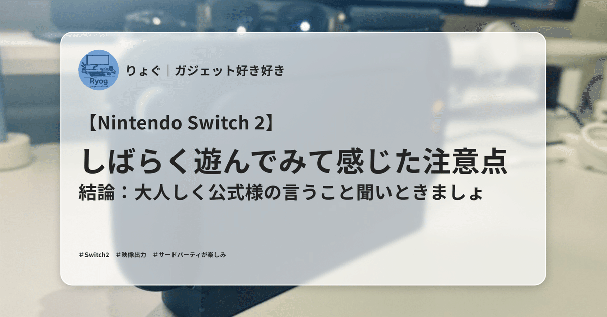 海外ファッションブランド通販サイト【公式】 Nintendo Switch 2】しばらく遊んでみて感じた注意点｜結論 Nintendo Switch