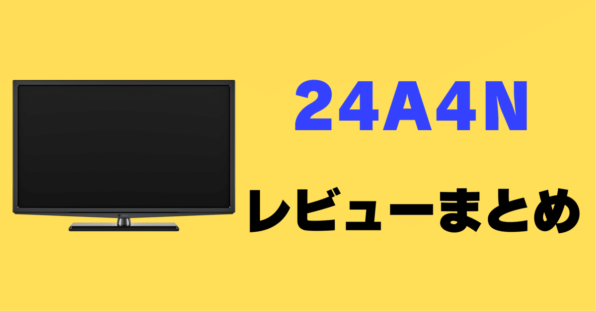 ハイセンス 24V型 24A4N ハイビジョン 液晶 テレビ ネット動画
