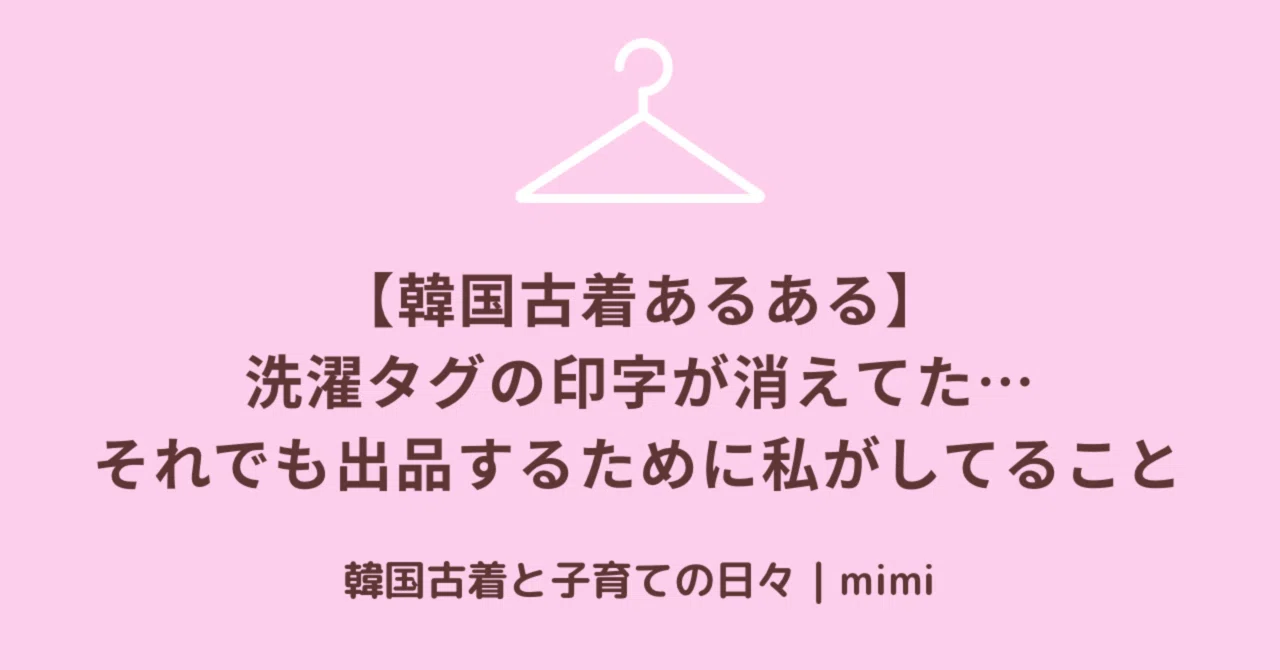 韓国古着あるある】洗濯タグの印字が消えてた…それでも出品するために 
