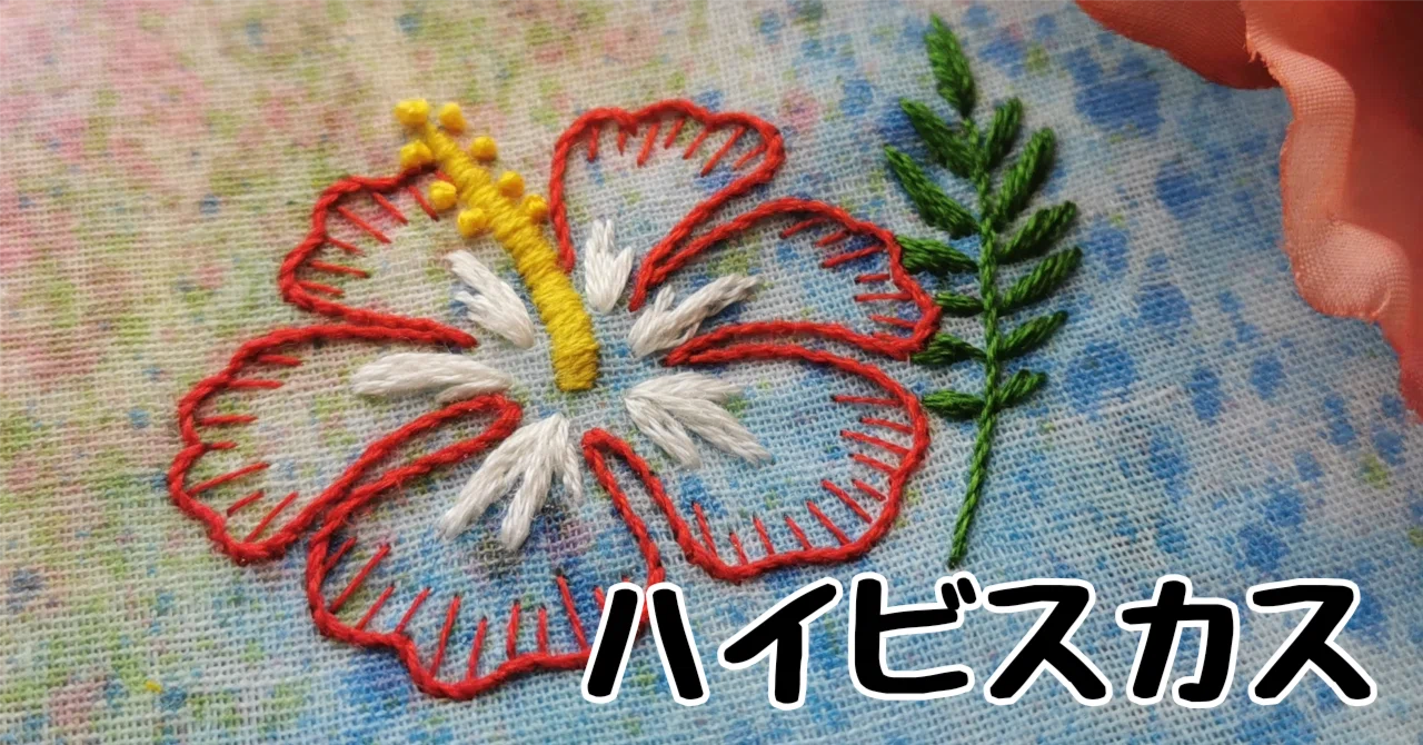 無料図案ダウンロード】ハイビスカスの図案｜刺繍布小物MomonoHa