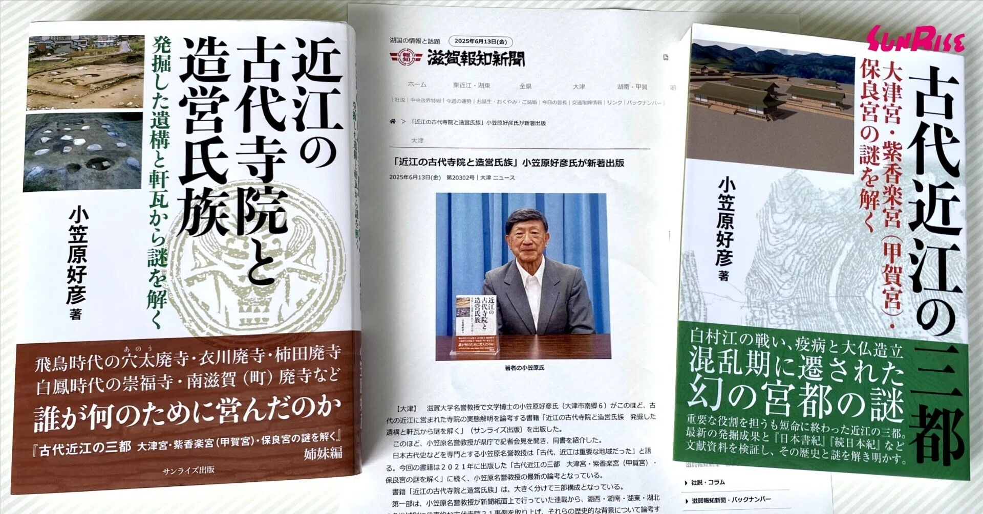 滋賀報知】小笠原好彦著『近江の古代寺院と造営氏族』が紹介されました