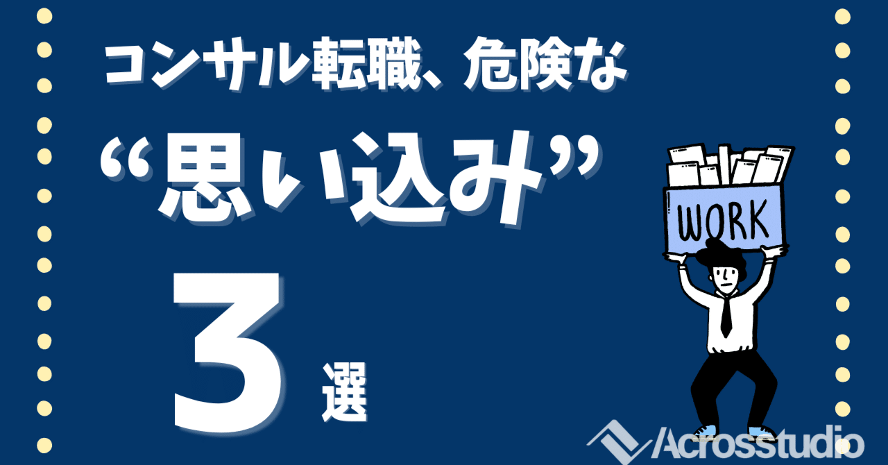 コンサル転職で後悔しないために知っておきたい「3つの誤解