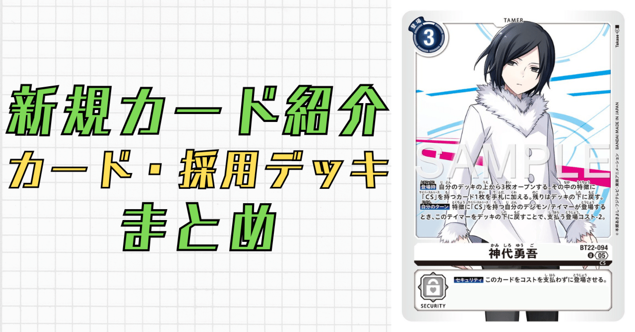 BT22-094 神代勇吾｜でじのげん：デジカ環境最前線