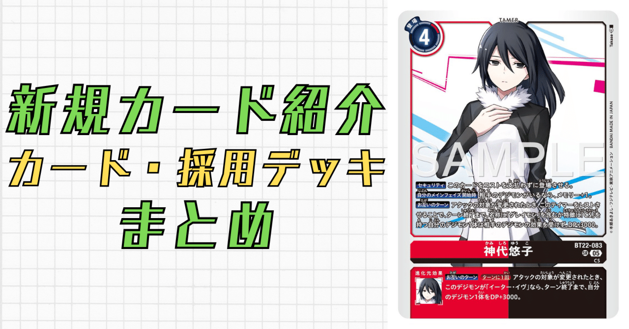 BT22-083 神代悠子｜でじのげん：デジカ環境最前線