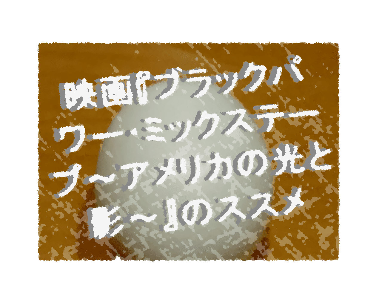 映画 ブラックパワー ミックステープ アメリカの光と影 のススメ 極論空手形 Extreme Argument Fictitious Bill Note