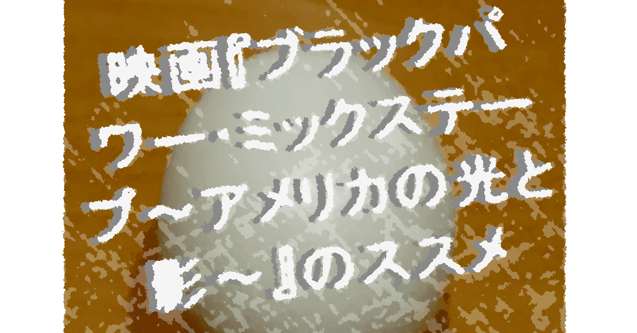 映画 ブラックパワー ミックステープ アメリカの光と影 のススメ 極論空手形 Extreme Argument Fictitious Bill Note
