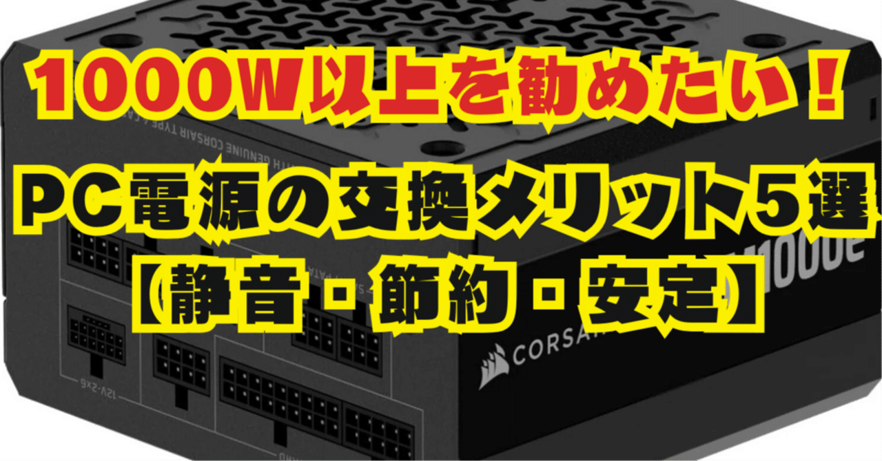 1000W以上を勧めたい！PC電源の交換メリット5選【静音・節約・安定】｜ピカイチ商品ラボ（筆者-トラタカ）