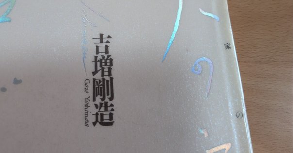 批評の座標 第11回】セカイ創造者保田与重郎――詩・イロニー