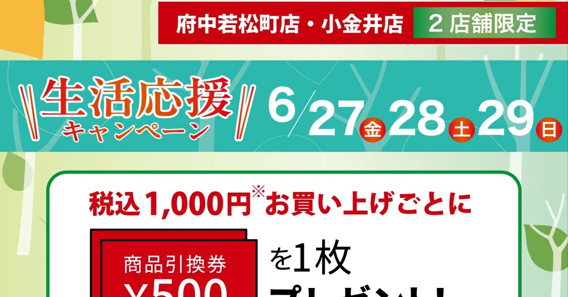 府中若松町店・小金井店 2店舗限定】6/27（金）・28（土）・29（日