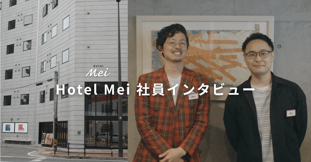 Meiってどんなホテルですか？ ここで働く魅力って？｜7garden